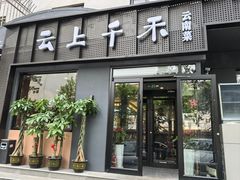 -云上千禾(水上店)