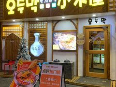 -恩你小木屋·韩式料理(假日广场店)