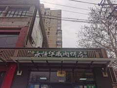 -清真永恒华威肉饼(潘家园店)