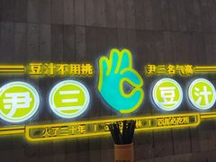 -尹三豆汁(前门旗舰店)