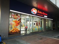 门面-DQ·蛋糕·冰淇淋(川沙东海岸店)