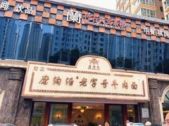 -磨沟沿老字号牛肉面·清真(金港城店)