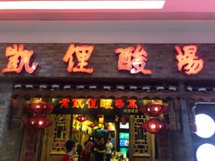 门面-老凯俚酸汤鱼(鸿通城店)
