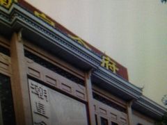 门面-潮皇食府(北京店)