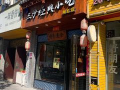 门面-霞浦三沙经典小吃(沃尔玛店)