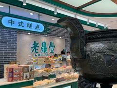 -老鼎丰(靖宇街总店)
