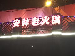 门面-安胖老火锅(两路口店)