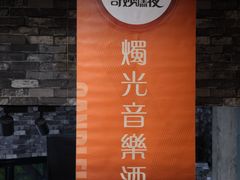 -八号桥艺术空间1908粮仓