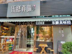 门面-乐膳真味 川湘小炒(薛家寨小区店)
