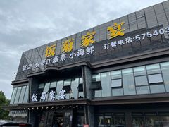 -饭菊家宴·老平安(平安店)