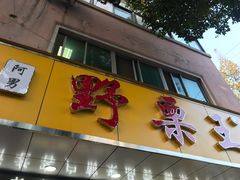 门面-阿男野栗王(金门路店)
