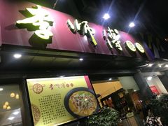 -李师傅脆肚(梅林店)