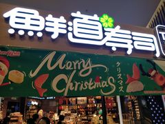 门面-鲜道寿司(无锡苏宁店)