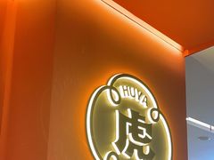 -虎丫炒鸡(郑州高新万科店)
