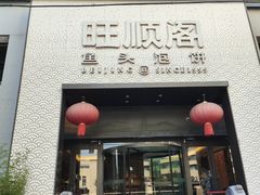 -旺顺阁·北京菜·烤鸭(大望路店)
