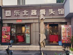 -东北酱骨头馆(蓁巷店)
