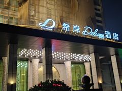 -广州番禺万博汉溪长隆希岸Deluxe酒店