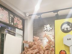 -臻牛烤肉