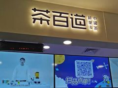 门面-茶百道(大卫城店)