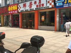 门面-邱芳粉店(迎宾大道旗舰店)