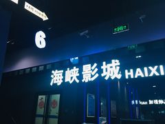 -人民剧场(海峡影城)