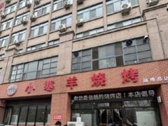 -小寒羊烧烤(凯瑞时代大厦店)