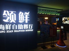 -领鲜活海鲜榴莲自助火锅(东门店)