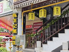 -陈生记黑鱼馆·20年活鱼现杀(宁波鼓楼店)