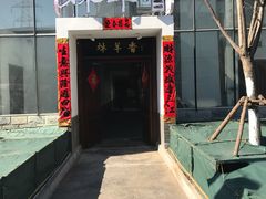 -炑羊香烤全羊(西三旗店)
