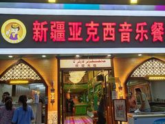 门面-新疆亚克西音乐餐厅(南方花园店)