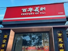 -百年义利(北兴路店)