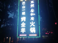 -巴山一绝烤全羊(三圣乡刘家花园店)