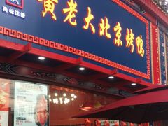 门面-黄老大北京烤鸭(永叔路店)