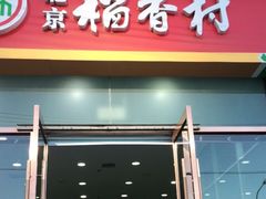 门面-北京稻香村(京港城生活广场店)