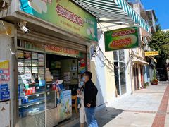 门面-澳门长洲糯米糍(柯打苏沙街店)