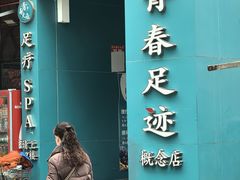 -青春足迹·概念店·小憩足疗SPA