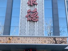 -北京全聚德(玉泉路店)