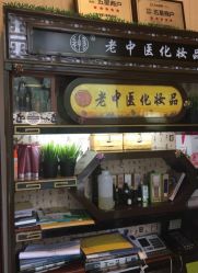 -老中医