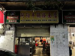 门面-阿阳牛腩腌面店