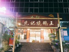 门面-先记烧鹅王·本地粤菜(福永店)