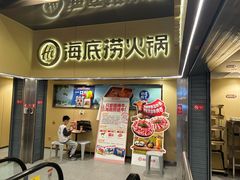-海底捞火锅(宇飞大厦店)