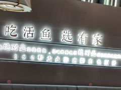 -有家酸菜鱼(苏州绿宝广场店)