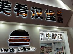 -美肴冰品·汉堡·牛腩饭(总店)
