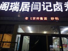 门面-阁瑞居闫记卤煮(乔庄北街店)