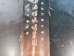 -曹掌柜小酒馆烧烤集团(崂山同兴路店)