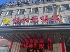 -锡和无锡菜(景丽苑店)