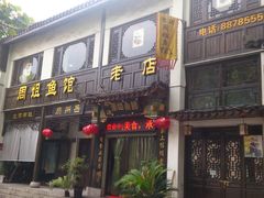 -周姐鱼馆