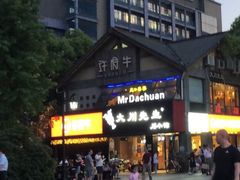 门面-许府牛火锅(信义坊总店)