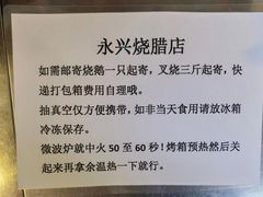 -永兴烧腊