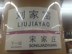 -刘家窑(地铁站)